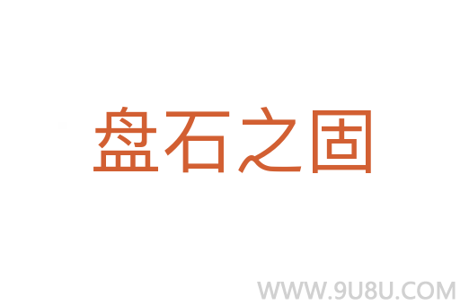 盤石之固