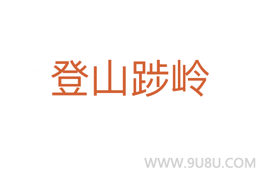 登山踄嶺