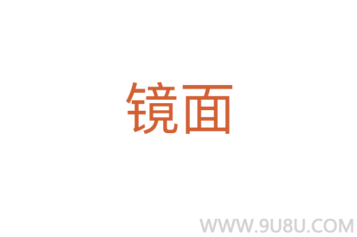 鏡面