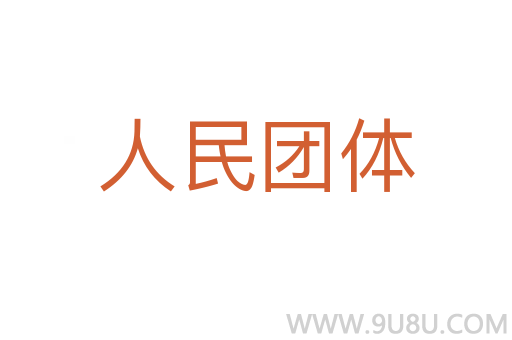 人民團體