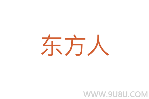 東方人
