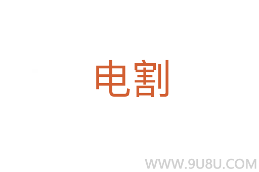 電割