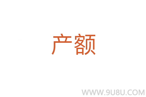 產額