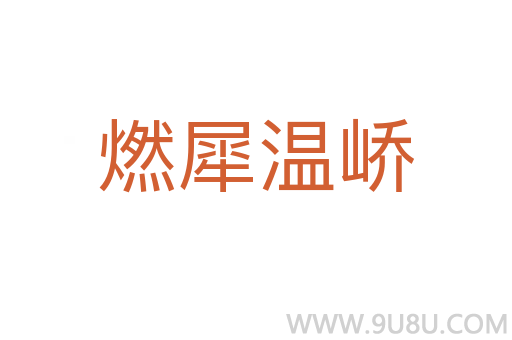 燃犀溫嶠