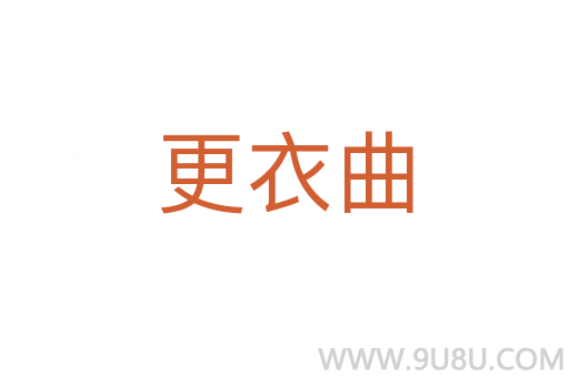 更衣曲