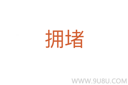 擁堵