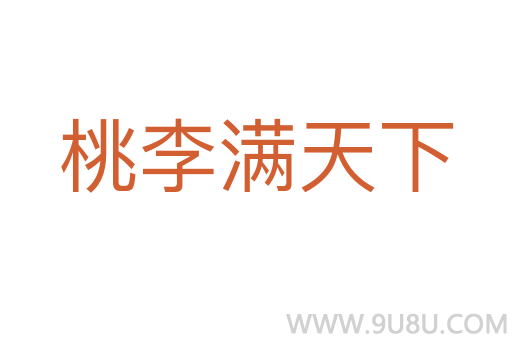 桃李滿天下