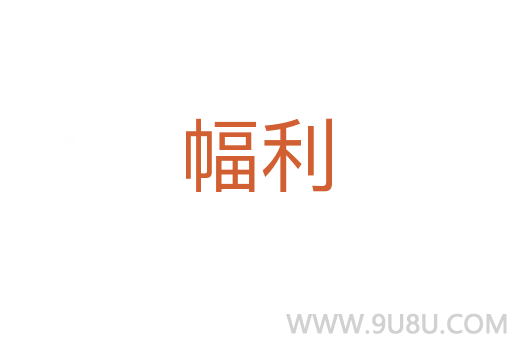 幅利