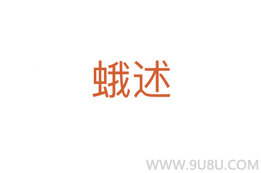 蛾述