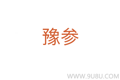 豫參