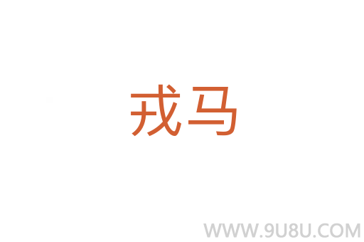 戎馬