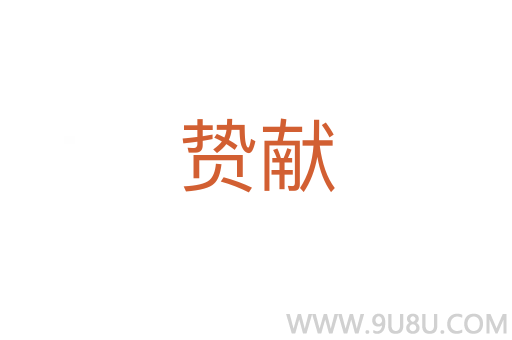 贄獻