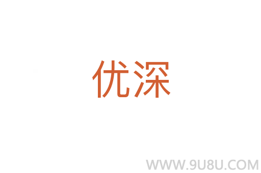 優深