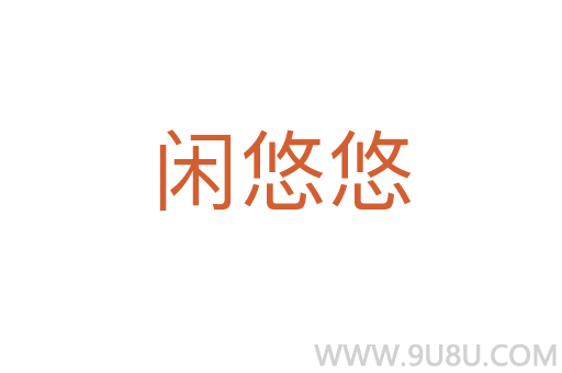 閑悠悠