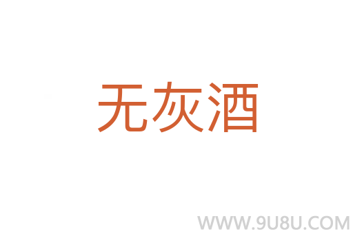 無灰酒
