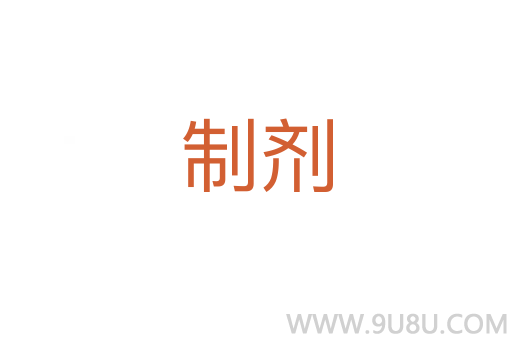 制劑