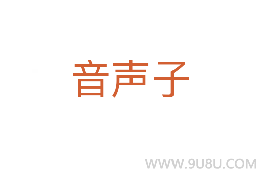 音聲子