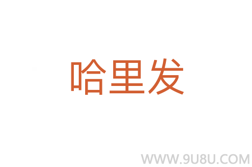 哈里發
