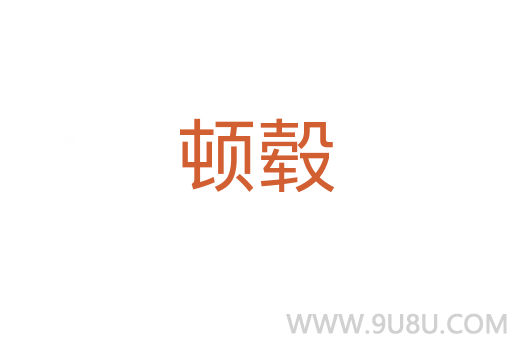 頓轂