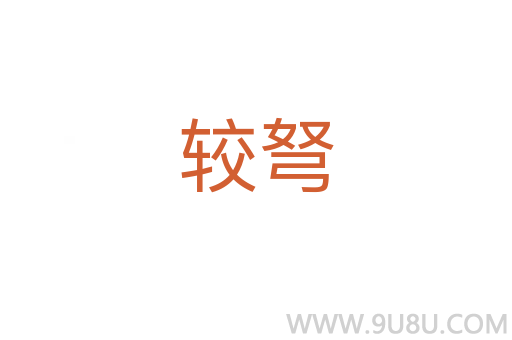 較弩