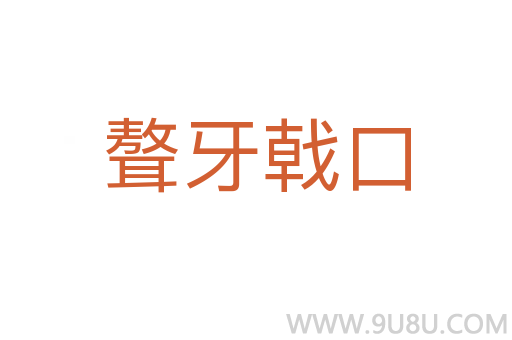 聱牙戟口