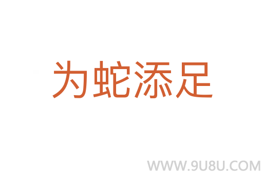 為蛇添足