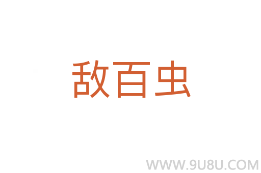 敵百蟲