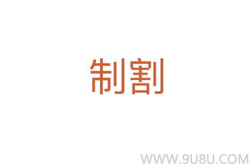 制割
