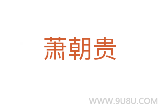 蕭朝貴