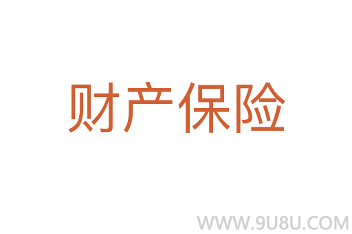 財產保險