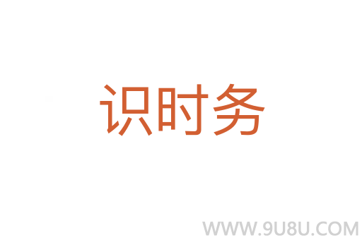 識時務