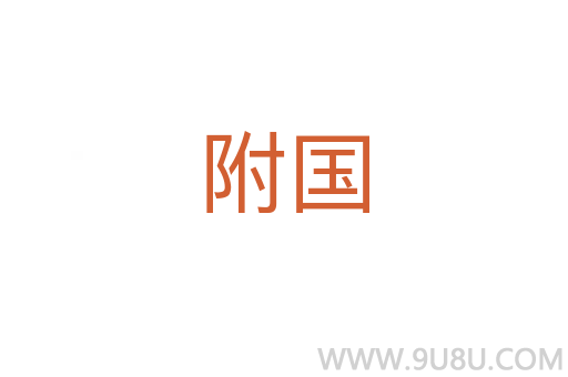 附國