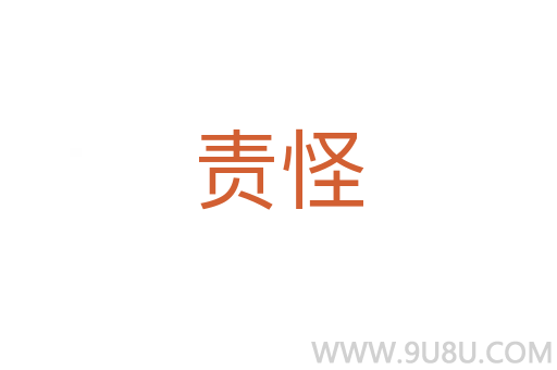 責怪