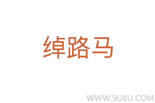 綽路馬