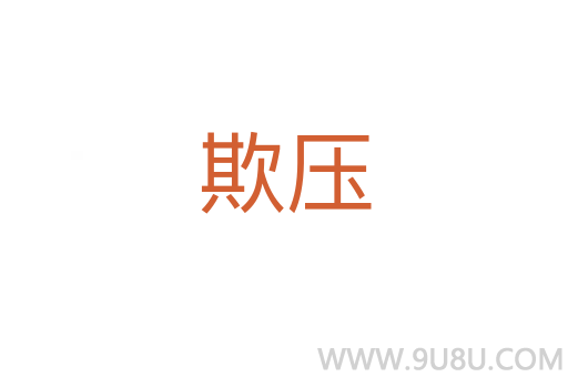 欺壓
