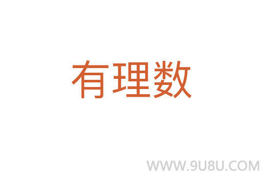 有理數