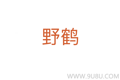 野鶴