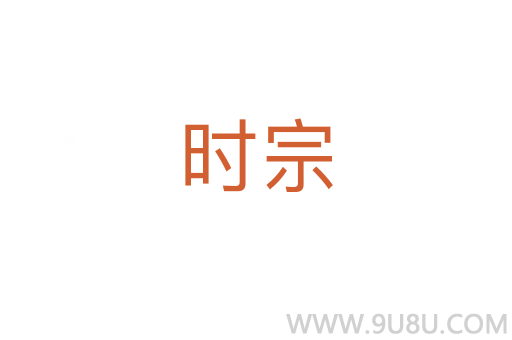 時宗