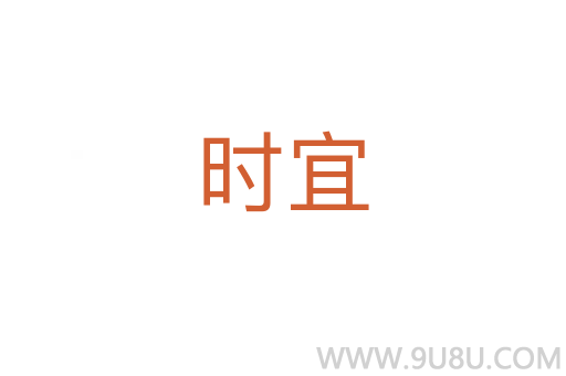 時(shí)宜