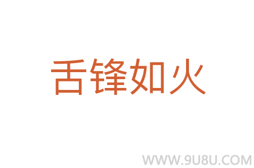 舌鋒如火