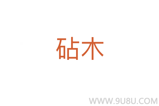 砧木