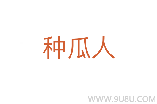 種瓜人