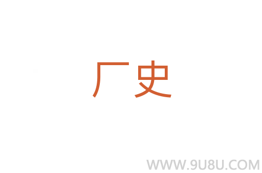 廠史