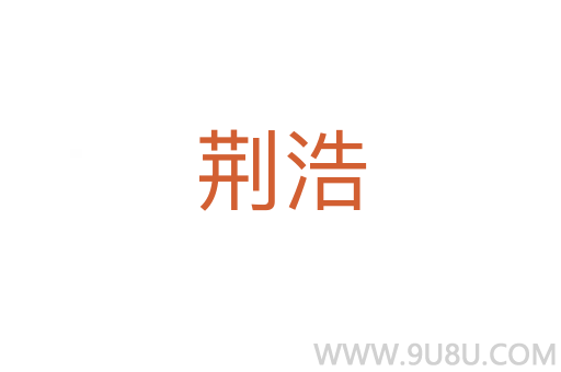 荊浩