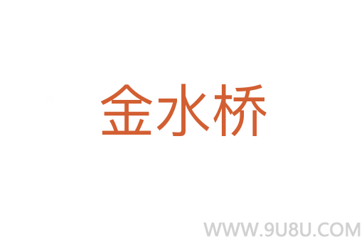 金水橋