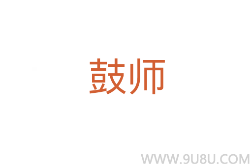 鼓師
