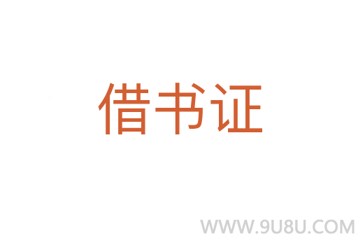 借書證