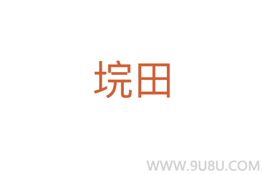 垸田