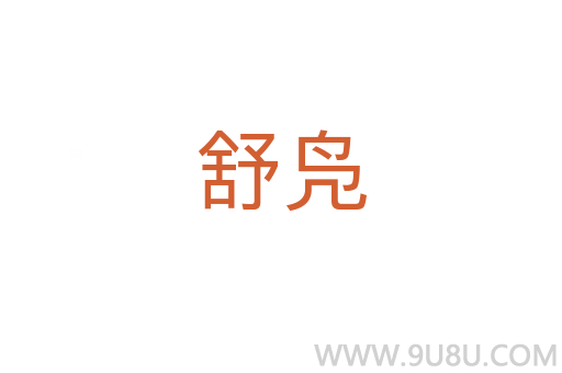 舒鳧