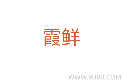 霞鮮